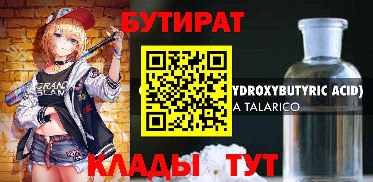 Бутират бутандиол  Бутират  Ялуторовск  Вход с VPN 